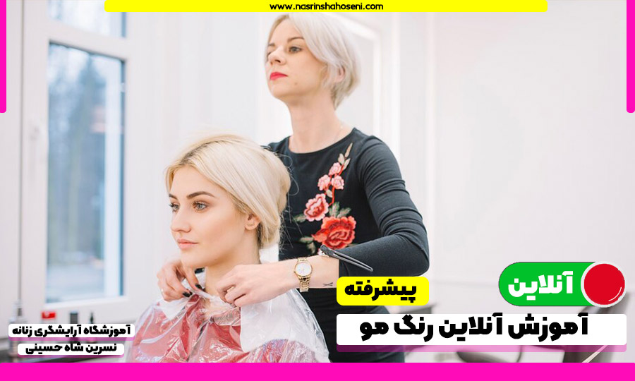 آموزش آنلاین رنگ مو پیشرفته و حرفه ای آموزشگاه شاه حسینی