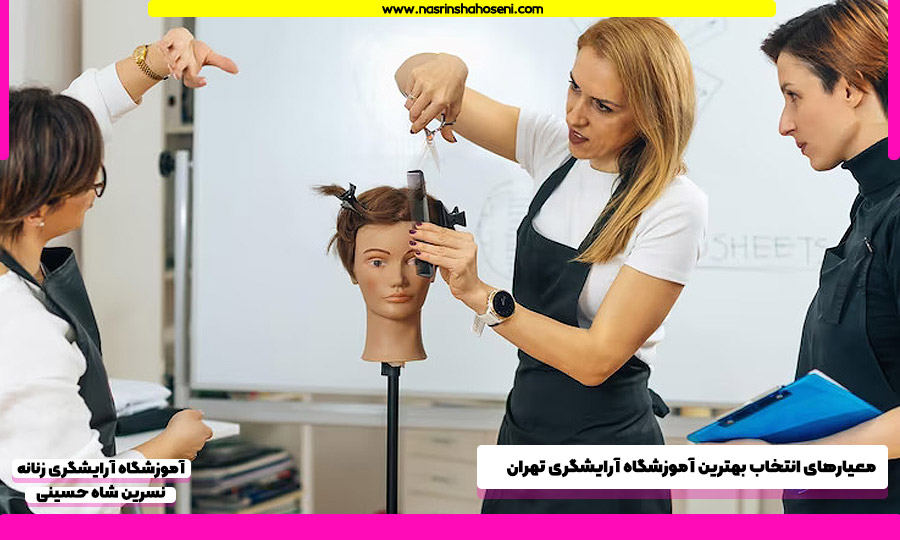 بهترین آموزشگاه آرایشگری تهران